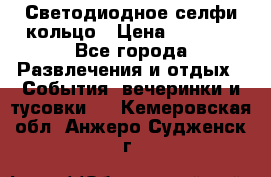 Светодиодное селфи кольцо › Цена ­ 1 490 - Все города Развлечения и отдых » События, вечеринки и тусовки   . Кемеровская обл.,Анжеро-Судженск г.